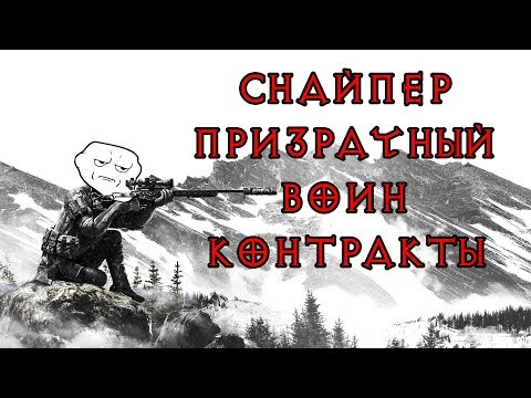 Видео: Снайпер Призрачный Воин Контракты