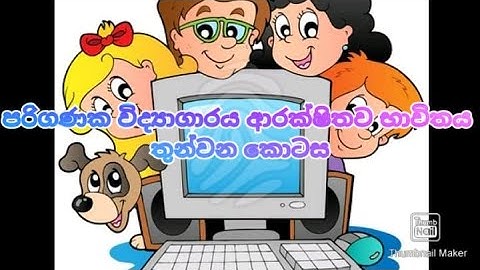පරිගණක විද්‍යාගාරය ආරක්ෂිතව භාවිතය තුනවන කොටස grade 06 lesson 03 part iii