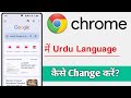 Chrome Mein Urdu Language Kaise Badlein
