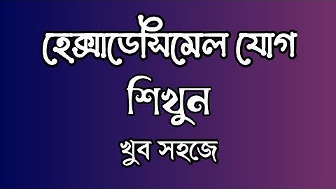 হেক্সাডেসিমেল যোগ।। Hexadecimal Addition।। HSC ICT।। HSC ICT Chapter 3 ।। ICT Care