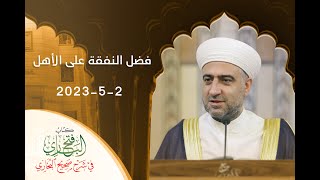 فتح الباري |فضل النفقة على الأهل |2-5-2023ا الشيخ د.محمد علي الملا