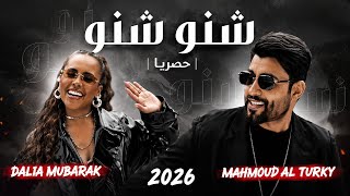 محمود التركي وداليا - شنو شنو ( حصريا ) |2026