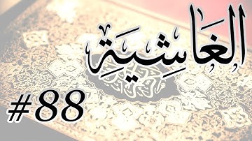 Abdul Aziz Nadaa - 88 Al Ghashiyah / المصحف المرتل برواية حفص عن عاصم - 88 الغاشية