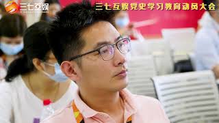 三七互娱党史学习教育动员大会