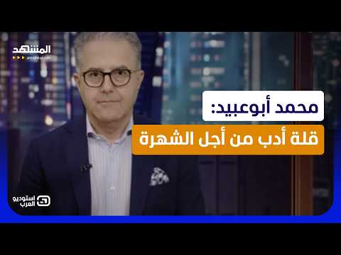 Mohammad Abu Obaid: Being Rude for Clout - Studio Al-Arab