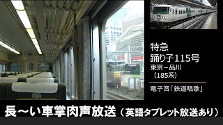 【車内放送】特急踊り子115号（185系　電子音「鉄道唱歌」　東京－品川）