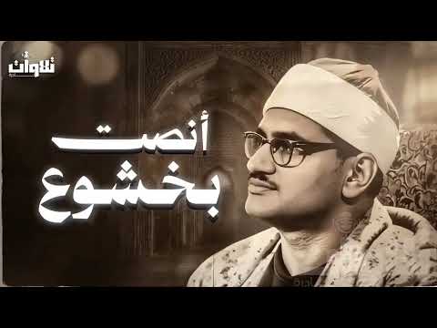 أنصت بخشوع 🤍 | التلاوة التي أبكت الملايين | The Recitation That Moved Millions | الشيخ المنشاوي