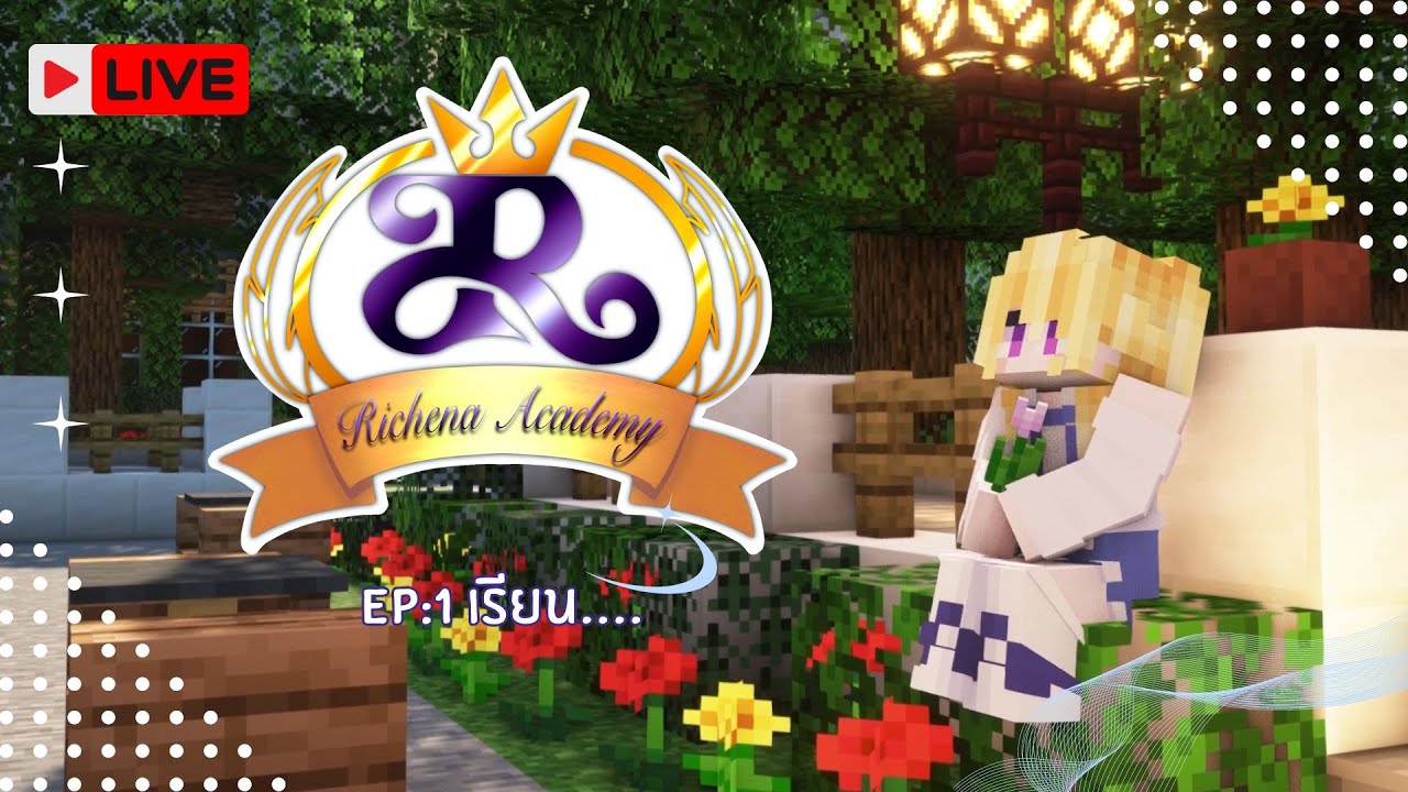 [ 🔴 LIVE ] Richena Academy │ EP:1 เรียน...ค่ะ - YouTube