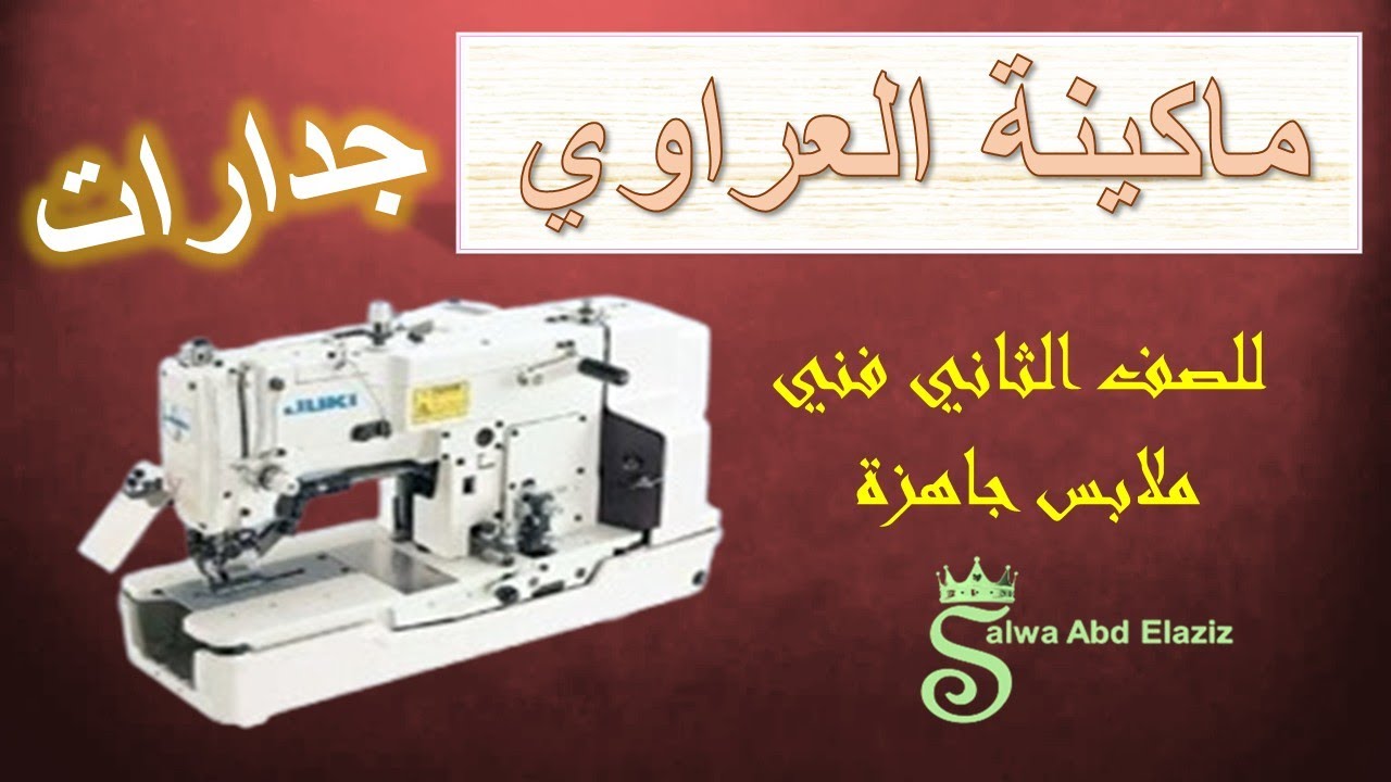 ماكينة العراوي ( الجزء الاول ) للصف الثاني جدارات ملابس جاهزة