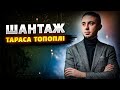 Інтимний СКАНДАЛ з Оленою Тополею Тараса Тополю почали ШАНТАЖУВАТИ Перший коментар співака