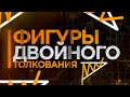 Фигуры двойного толкования | Новинка для бинарных опционов