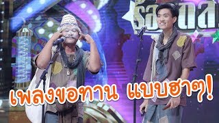 เพลงขอทาน วรรณคดีเรื่องไกรทองสุดฮา!! จากครูมหาและแสตมป์ - มาสเตอร์คีย์ เวทีแจ้งเกิด ร้องถล่มดาว