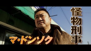 拳 vs IT犯罪 映画『犯罪都市 PUNISHMENT』日本版予告編