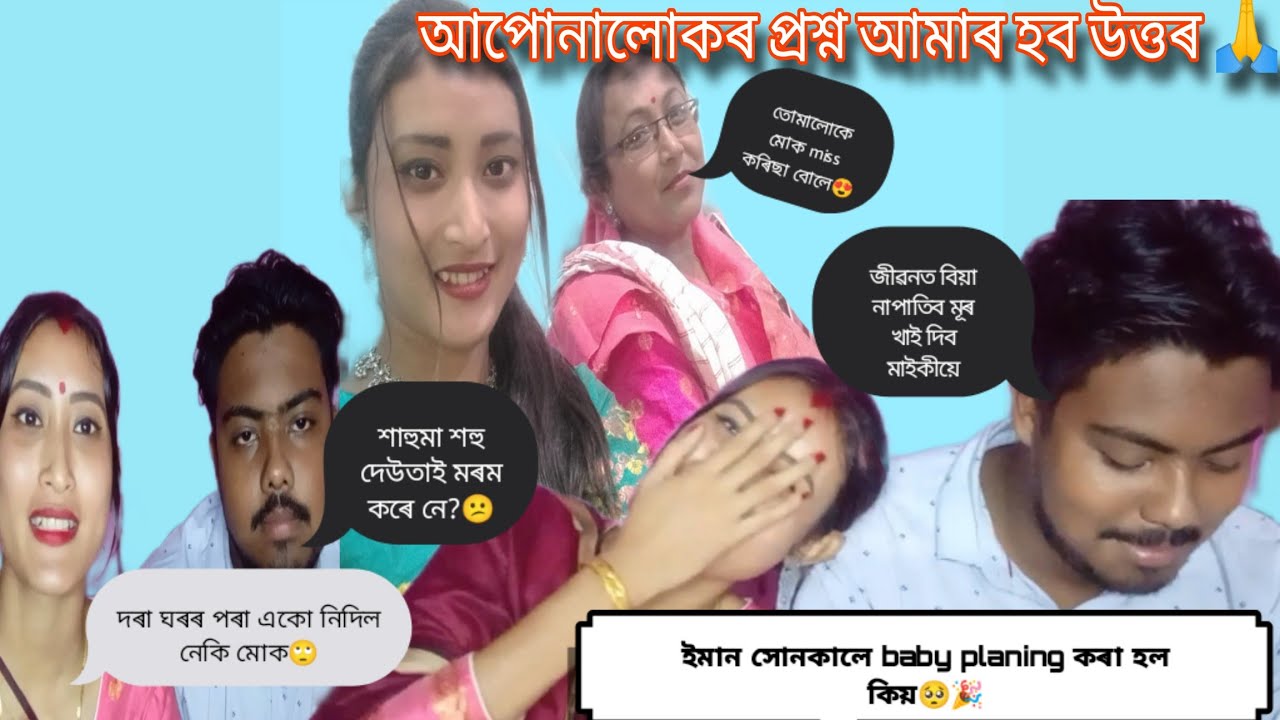 আপোনালোকৰ প্ৰশ্ন আমাৰ হব উত্তৰ//baby planing কিয় ইমান সোনকালে কৰা হল😳