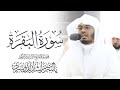 سورة البقرة كاملة للشيخ د ياسر الدوسري   