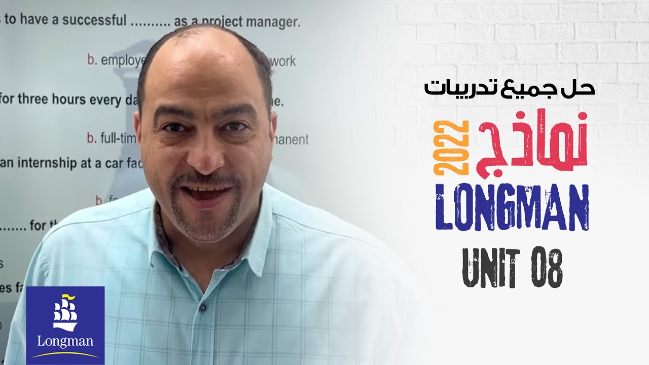 حل موقع لونج مان الوحده الثامنه كاملا ( المذكره فى الوصف اسفل الفيديو )