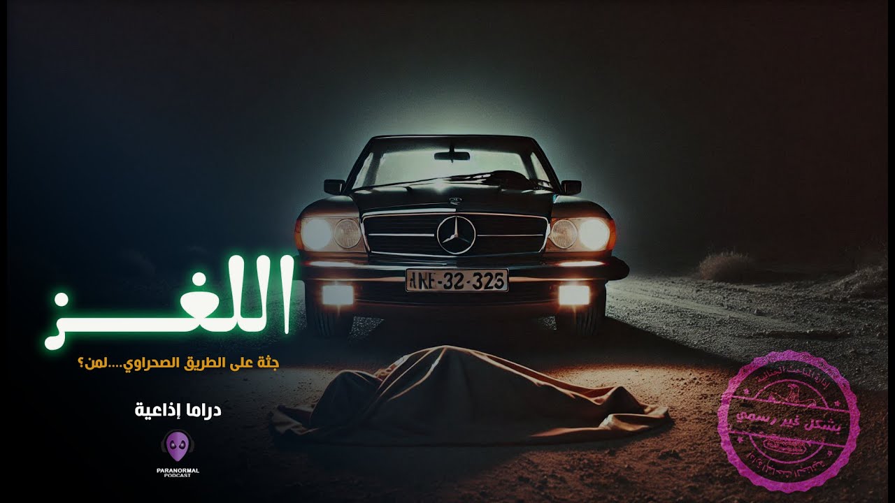 اللغز - بشكل غير رسمي - الحلقة السادسة