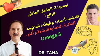 OMEGA 3 | OMEGA 3 benefits |  ?فوائد اوميجا 3