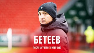 «Алания» 1:1 «Акрон» | Комментарий Сослана Бетеева