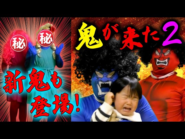 ◆【モニタリング】もしも地下室に鬼がいたら１歳児はどんな反応するのか？赤鬼青鬼再来🤣悪い子はいねーかー？◆