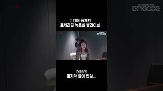 데뷔 2년차에 드디어 공개한 르세라핌 녹음실 쌩라이브?  다 이유가 있구만..ㅋ