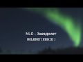 NLO - Звездолёт ( N0LEN07 Remix )