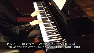 カッチーニのアヴェ・マリア／ピアノ（ソロ）初級／カッチーニ