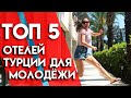 Отели в Турции БЕЗ ДЕТЕЙ | Где отдыхать молодежи в Турции?