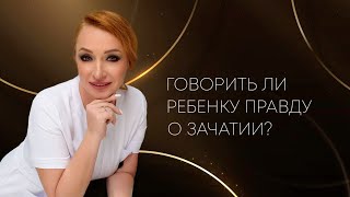 Говорить ли ребёнку правду о зачатии?