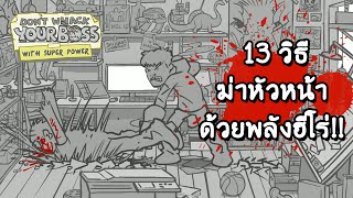 Don't Whack Your Boss With Super Power : 13 วิธี ฆ่าหัวหน้าด้วยพลังฮีโร่!! ( โหด,ฮา )