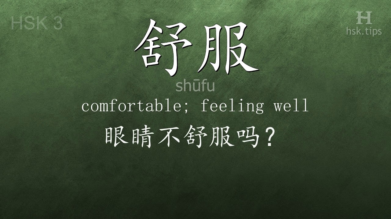 Chinese HSK 3 vocabulary 舒服 (shūfu), ex.3, www.hsk.tips chinese lessons intermediate