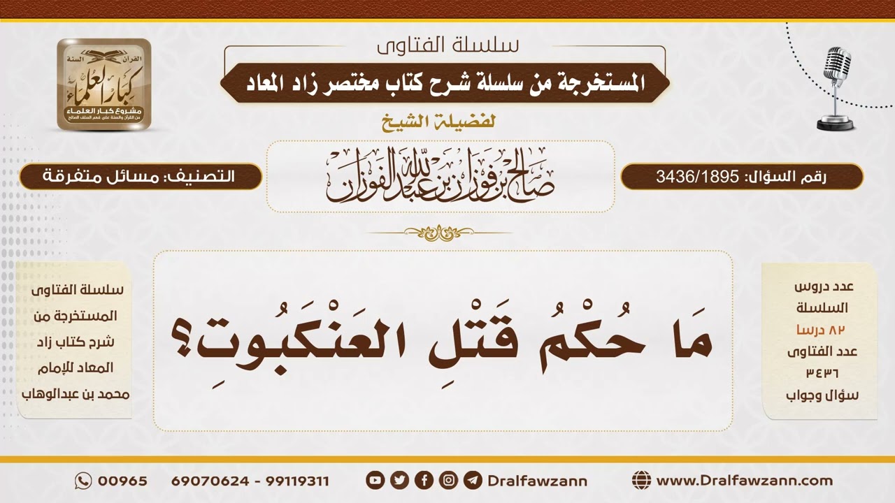 [3436/1895] حكم قتل العنكبوت - الشيخ صالح الفوزان
