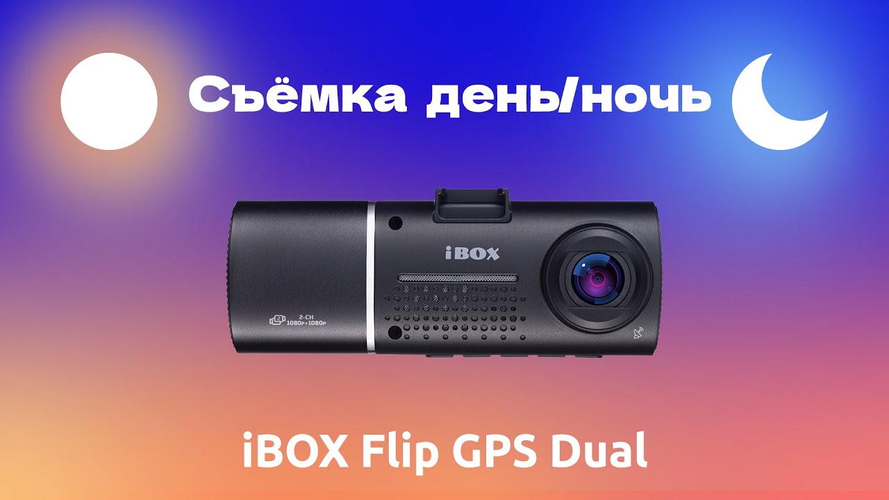 Ibox flip. Видеорегистратор IBOX Flip GPS Dual. Двухканальный видеорегистратор IBOX Flip GPS Dual инструкция. IBOX Flip GPS Dual карта памяти. Видео Dual.