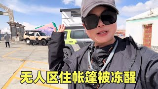 女司机自驾坦克300勇闯无人区，睡帐篷被冻醒，无奈只能拆座椅【小爱】