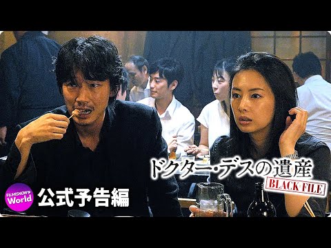 映画『ドクター・デスの遺産―BLACK FILE―』本編映像（居酒屋編）
