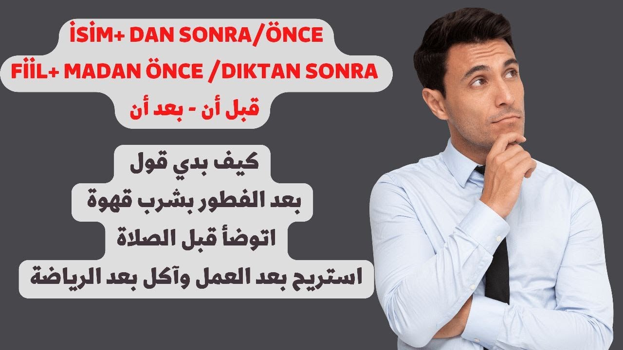 قبل أن - بعد أن (dan sonra/önce-dıktan sonra/önce)