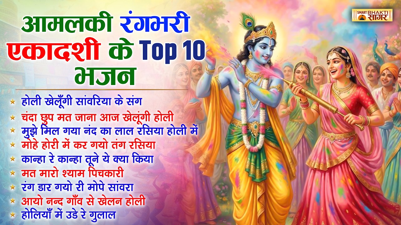 आमलकी एकादशी स्पेशल Nonstop Top 10 Bhajan | Radha Krishna Holi Bhajan | 2026 Latest Holi Bhakti Song