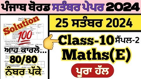 pseb 10th class maths paper in english 25 september 2024 , pseb class 10 Maths paper solution 2024