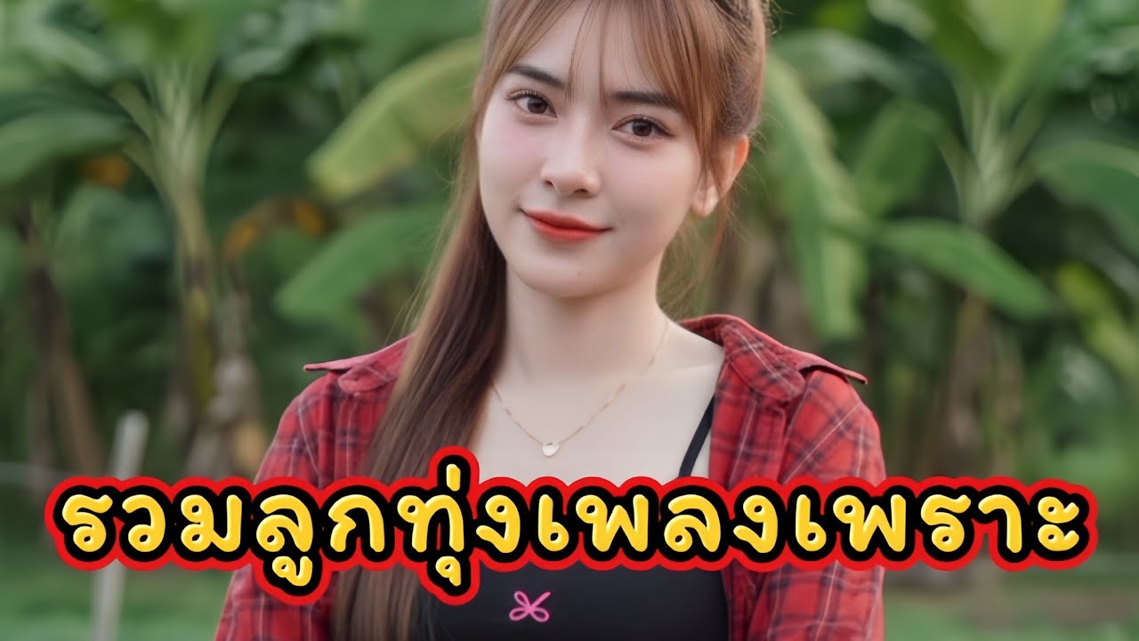 รวมลูกทุ่งเพลงเพราะ เพลงดี #เพลงฟังทำงาน  #เพลงน่าฟัง 