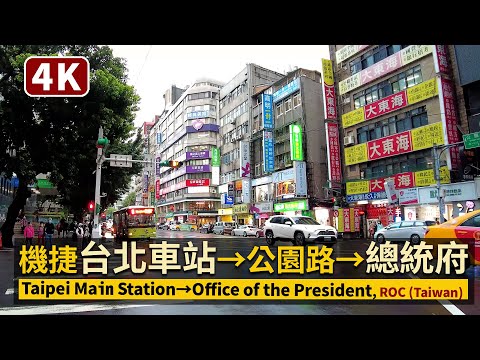 Taipei／桃園機捷台北車站→公園路→總統府 Taoyuan Airport MRT Taipei Main Station→Office of the President, ROC(Taiwan)