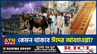 কেমন থাকবে ঈদের আবহাওয়া? | Eid Weather | Weather Forecast | ATN News