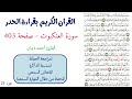 سورة العنكبوت صفحة 403 احمد ديبان