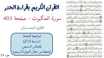 سورة العنكبوت صفحة 403 - احمد ديبان