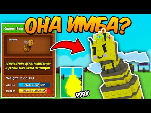 🔥НА СКОЛЬКО ИМБОВАЯ КОРОЛЕВСКАЯ ПЧЕЛА из НОВОГО ОБНОВЛЕНИЯ? в ВЫРАСТИ САД | GROW a GARDEN
