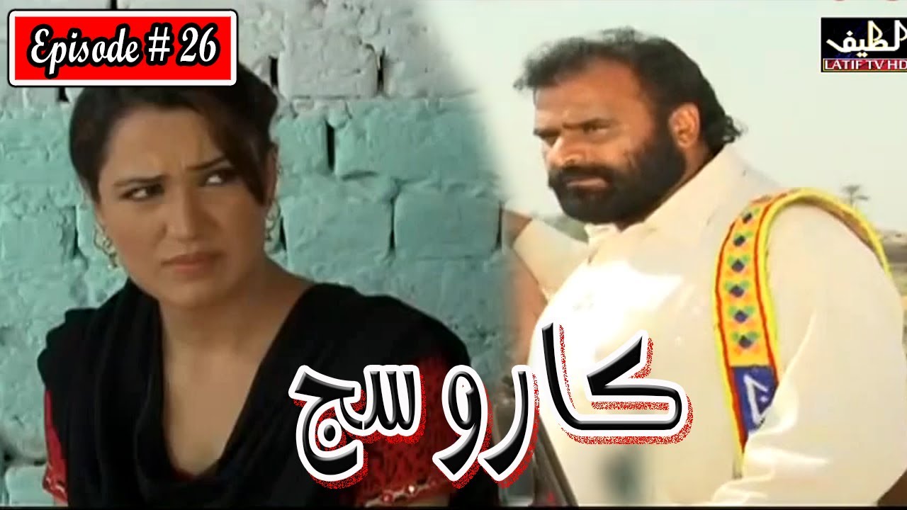 Karo Sij Episode 26 Sindhi Drama | Sindhi Drama 2023