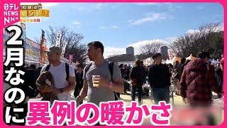 【異例の暖かさ】 2月に東京20℃超も  ポカポカ季節外れ…人々の対策は『バンキシャ！』