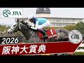 2026年 阪神大賞典(GⅡ) | アドマイヤテラ | JRA公式