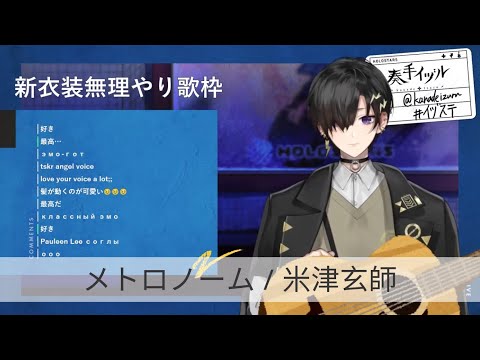【奏手イヅル】メトロノーム - 米津玄師｜#新衣装無理やり歌枠