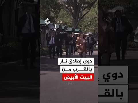 دوي إطلاق نار بالقرب من البيت الأبيض