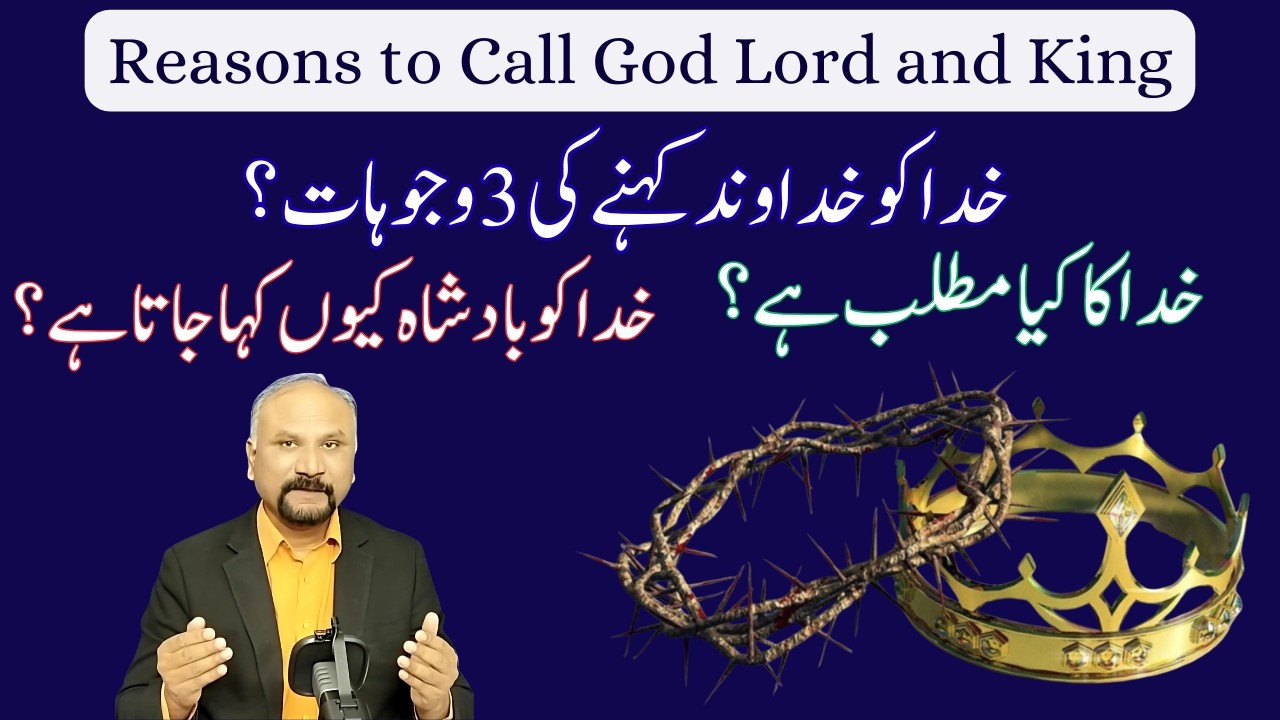 Meaning and God and Reason of Calling Him Lord and King - 7/3/26 - خدا، خداوند اور بادشاہ کا مطلب ؟